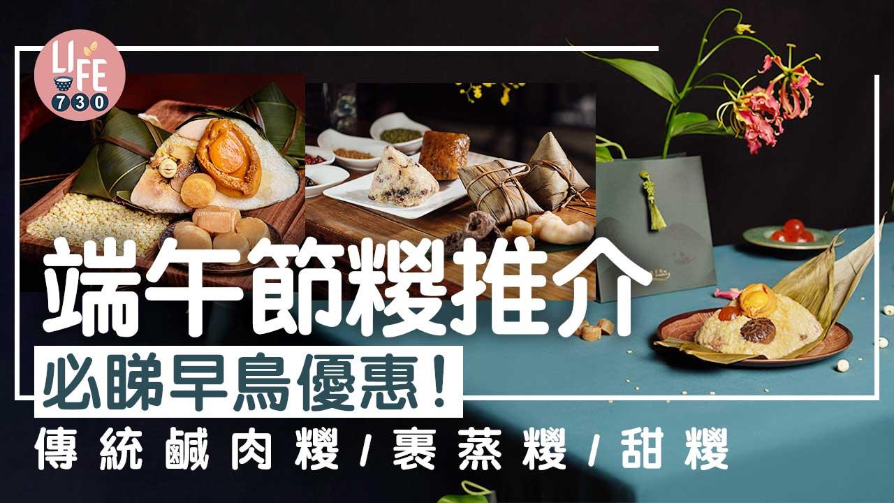 端午節2023|端午節糉禮盒推介 必睇早鳥優惠!傳統鹹肉糭/裹蒸糭/甜糭 (不斷更新)