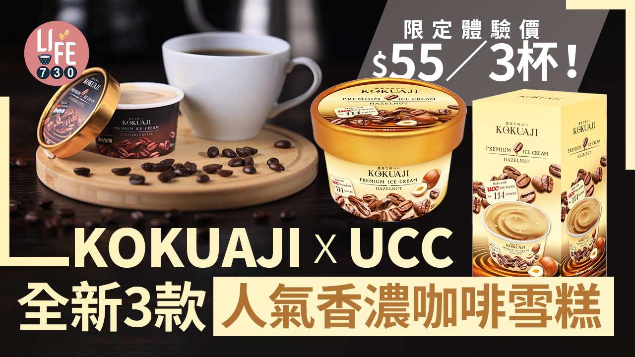 新品速遞|KOKUAJI x UCC全新3款人氣香濃咖啡雪糕 限定體驗價$55/3杯