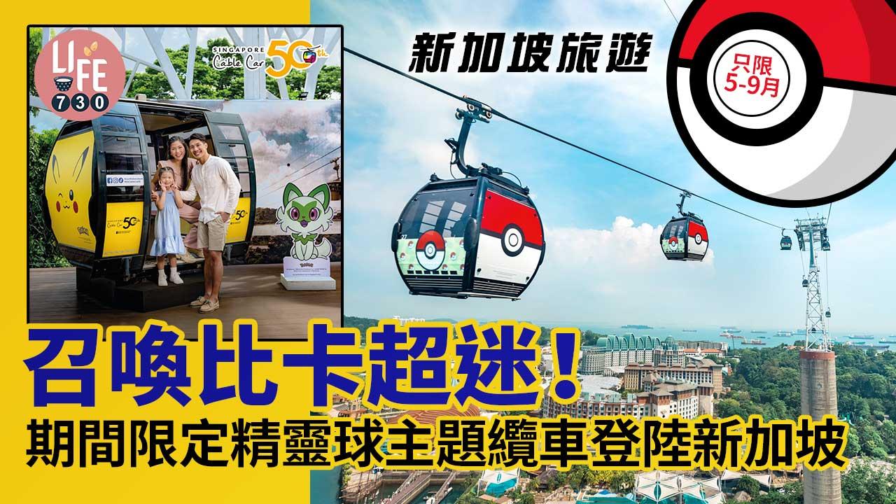 新加坡旅遊|召集比卡超迷! 期間限定精靈球主題纜車登陸新加坡 只限5-9月!