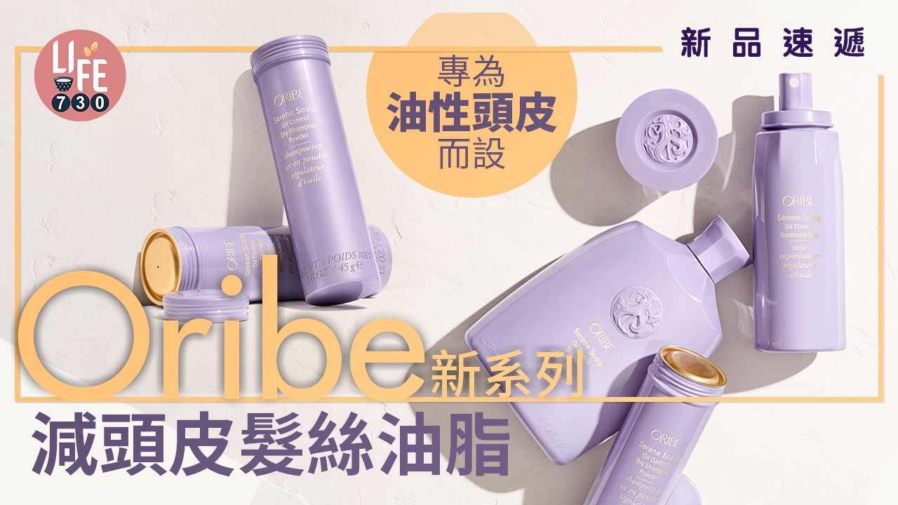 新品速遞|專為油性頭皮而設 Oribe新系列減少頭皮髮絲油脂