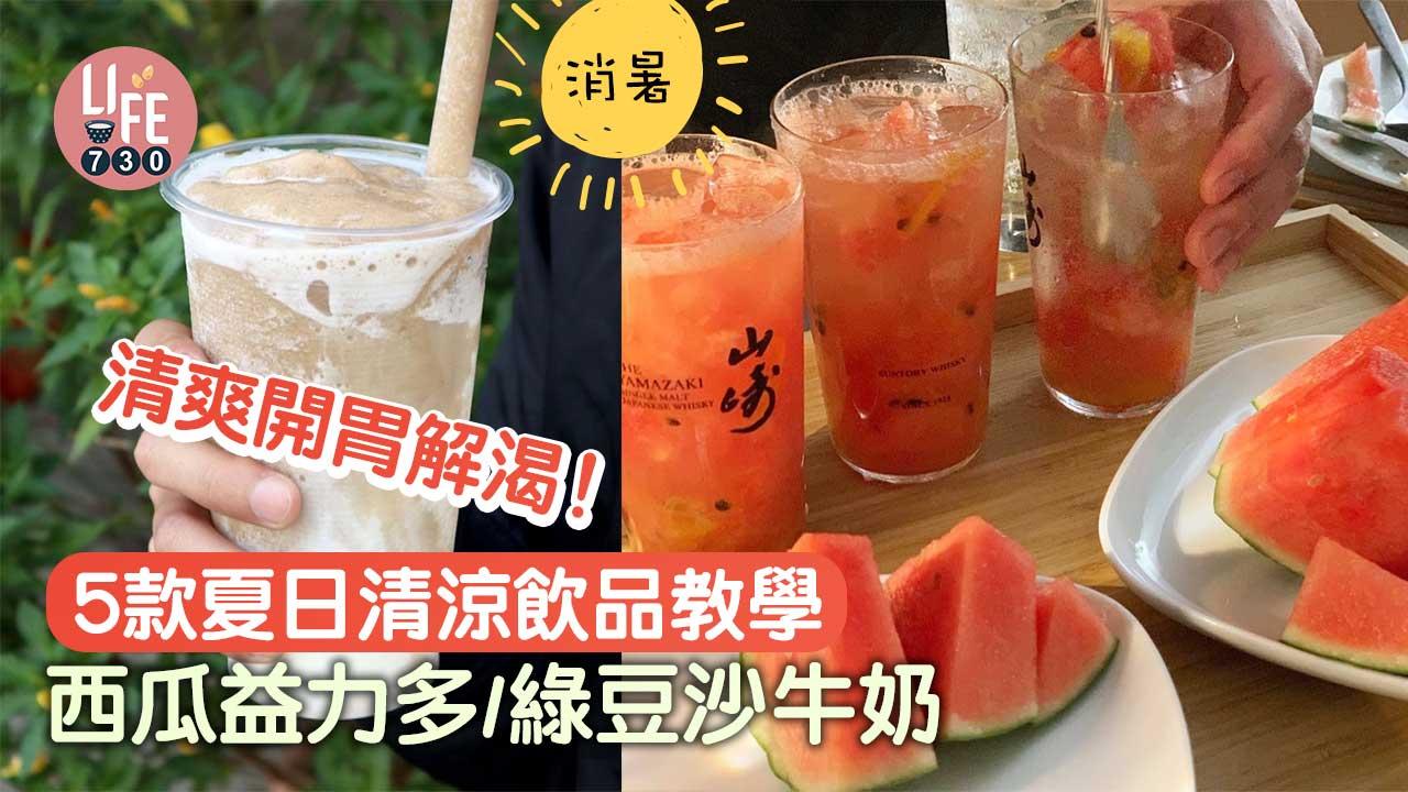消暑|清爽開胃解渴!5款夏日清涼飲品教學 西瓜益力多/綠豆沙牛奶