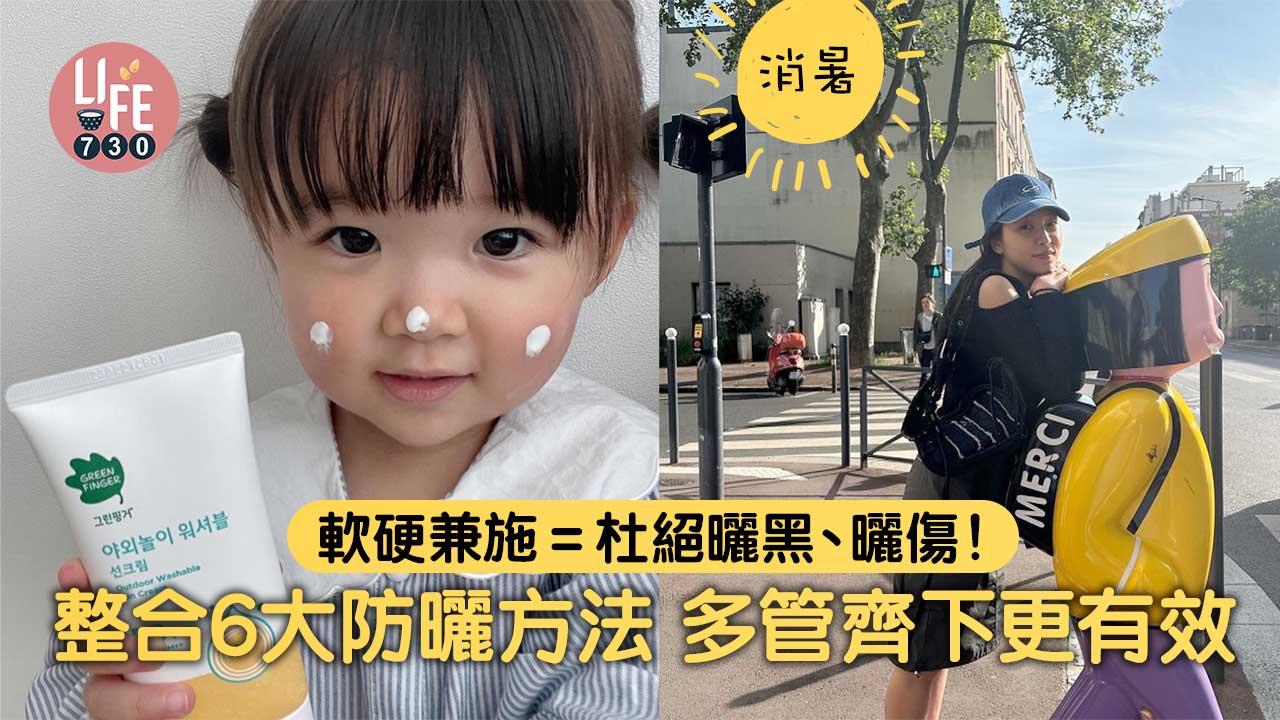 消暑|軟硬兼施=杜絕曬黑、曬傷!整合6大防曬方法 多管齊下更有效