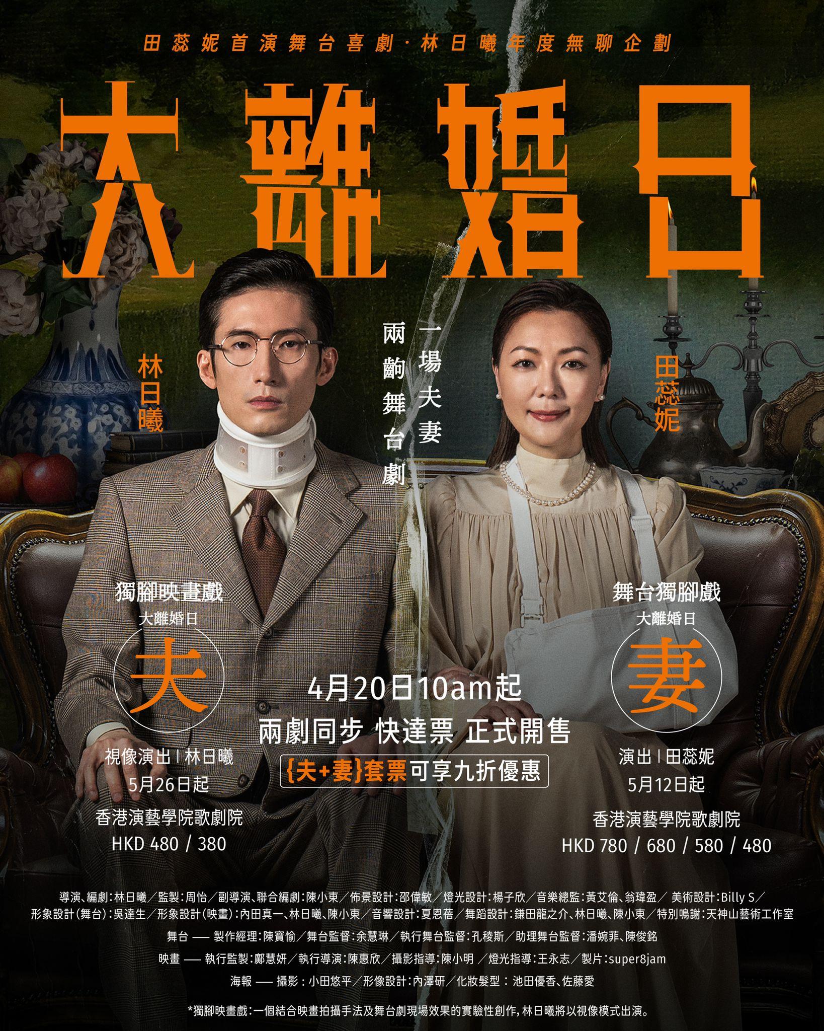 在林日曦主創的舞台劇《大離婚日》中,田蕊妮以獨腳戲形容演出妻子篇。