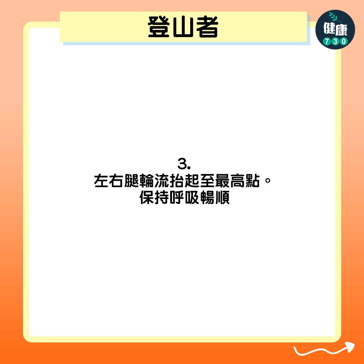 左右腿輪流抬起至最高點。保持呼吸暢順