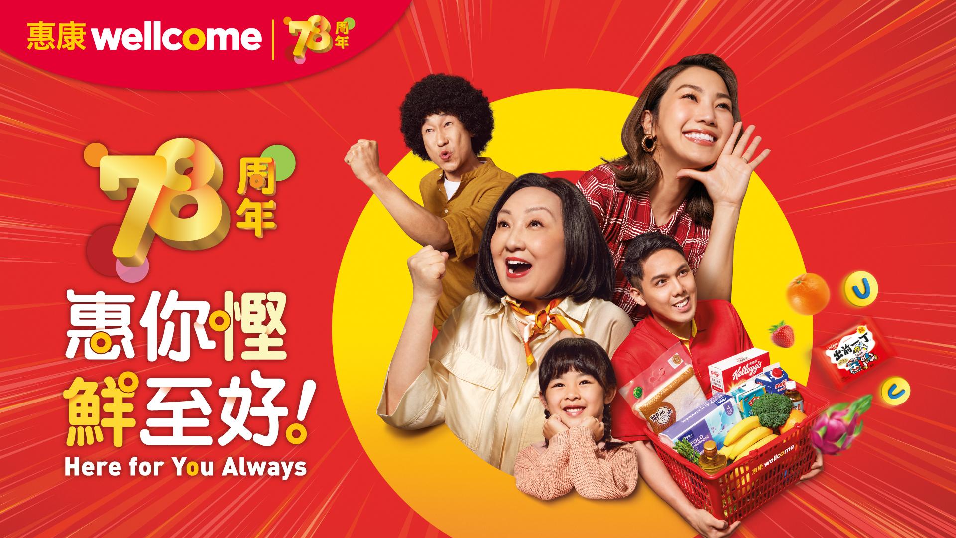 惠康78周年「惠你慳,鮮至好!」