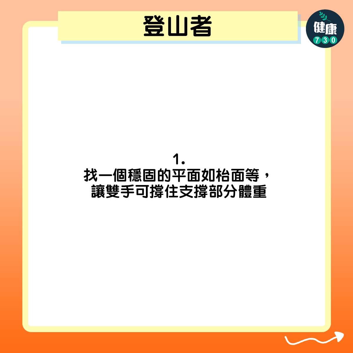 找一個穩固的平面如枱面等,讓雙手可撐住支撐部分體重
