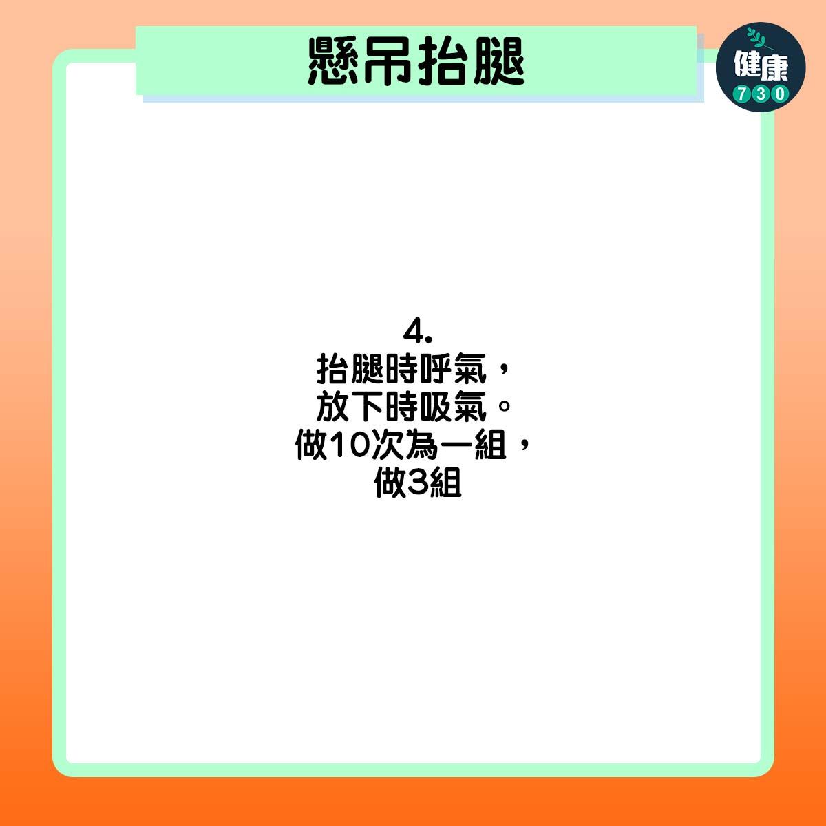 抬腿時呼氣,放下時吸氣。做10次為一組,做3組