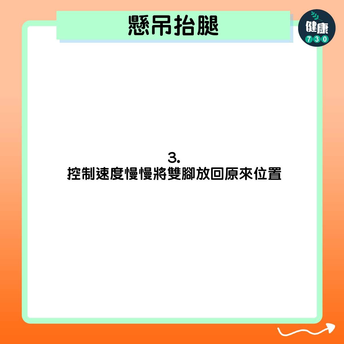 控制速度慢慢將雙腳放回原來位置