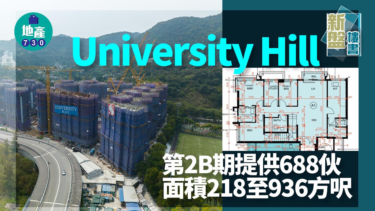 新盤樓書|University Hill第2B期提供688伙 面積218至936方呎