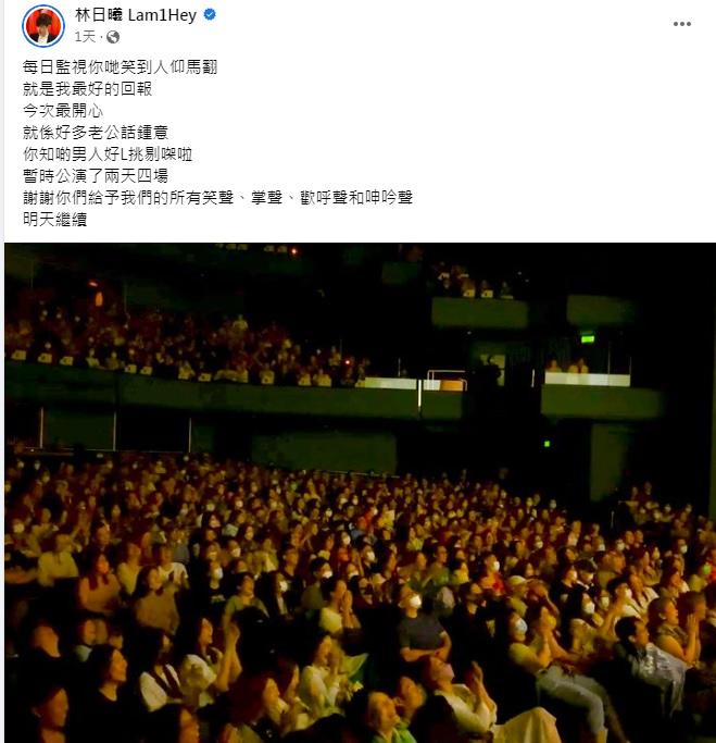 林日曦在首演四場後,在社交平台感謝觀眾的笑聲、掌聲、歡呼聲和呻吟聲。
