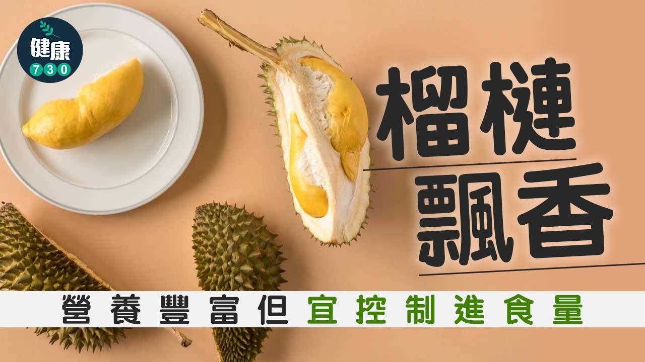 榴槤飄香 營養豐富但宜控制進食量