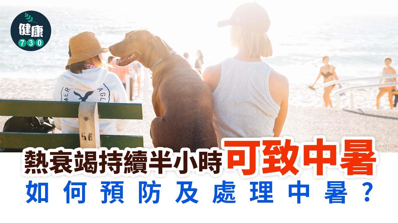 中暑熱衰竭分別|症狀大不同 附處理及預防方法