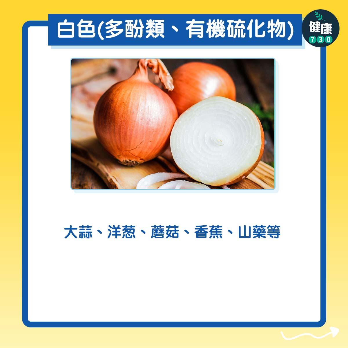 白色(多酚類、有機硫化物):大蒜、洋葱、蘑菇、香蕉、山藥等。