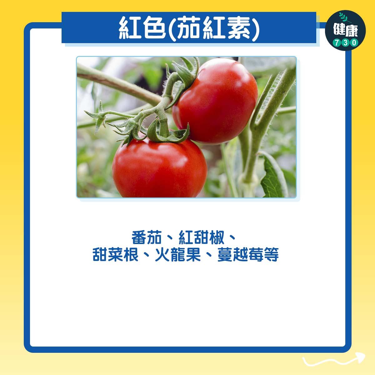 紅色(茄紅素):番茄、紅甜椒、甜菜根、火龍果、蔓越莓等
