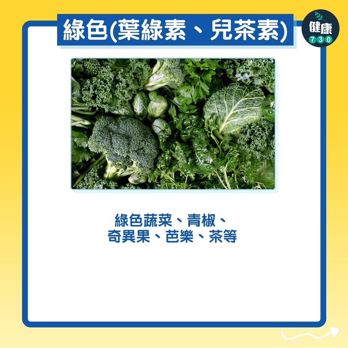 綠色(葉綠素、兒茶素):綠色蔬菜、青椒、奇異果、芭樂、茶等。
