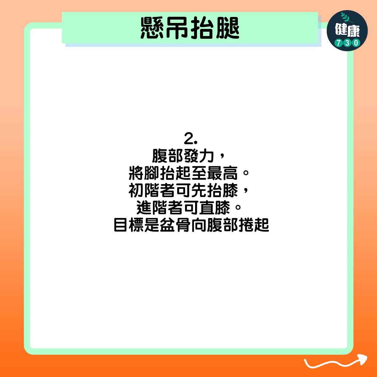 腹部發力,將腳抬起至最高。初階者可先抬膝,進階者可直膝。目標是盆骨向腹部捲起