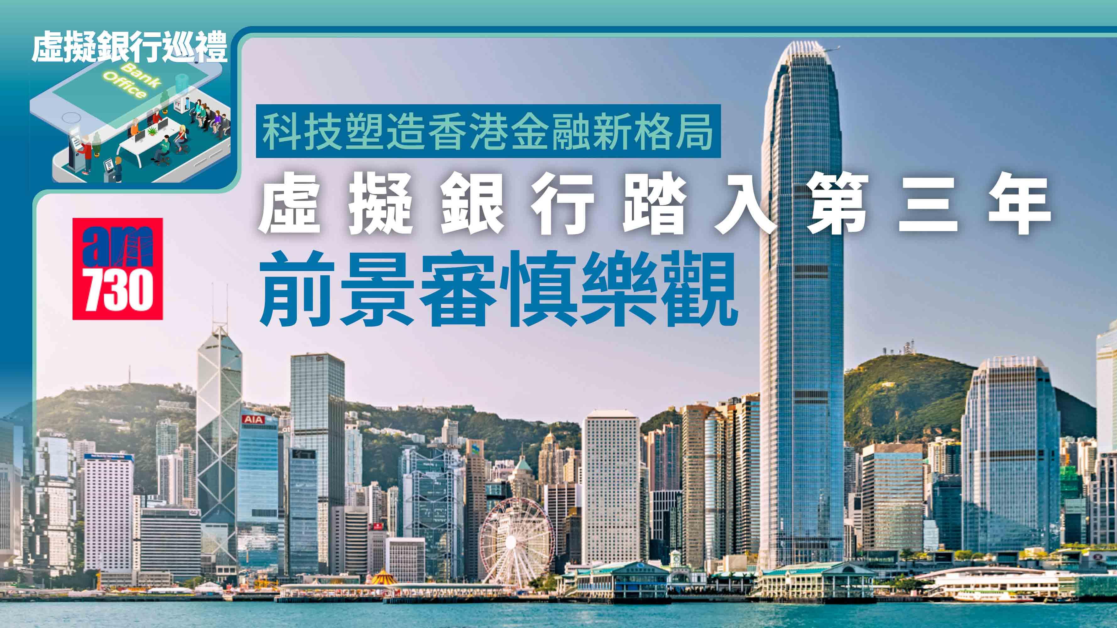 虛擬銀行巡禮丨科技塑造香港金融新格局 虛擬銀行踏入第三年 前景審慎樂觀