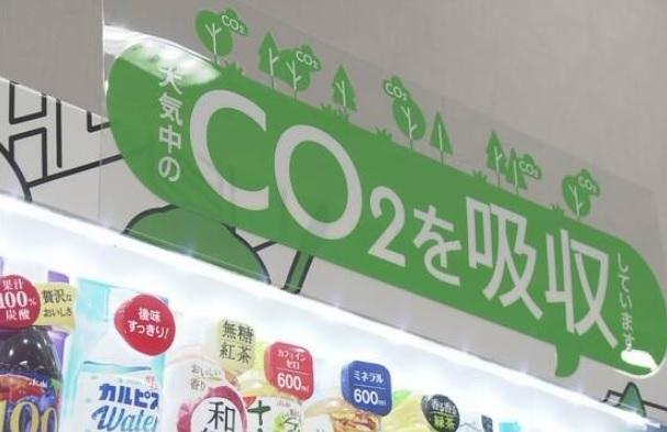 可吸收二氧化碳的新型自動販賣機。(互聯網)