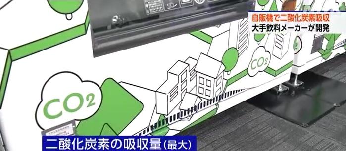 自動販賣機從底部吸收二氧化碳。(互聯網)