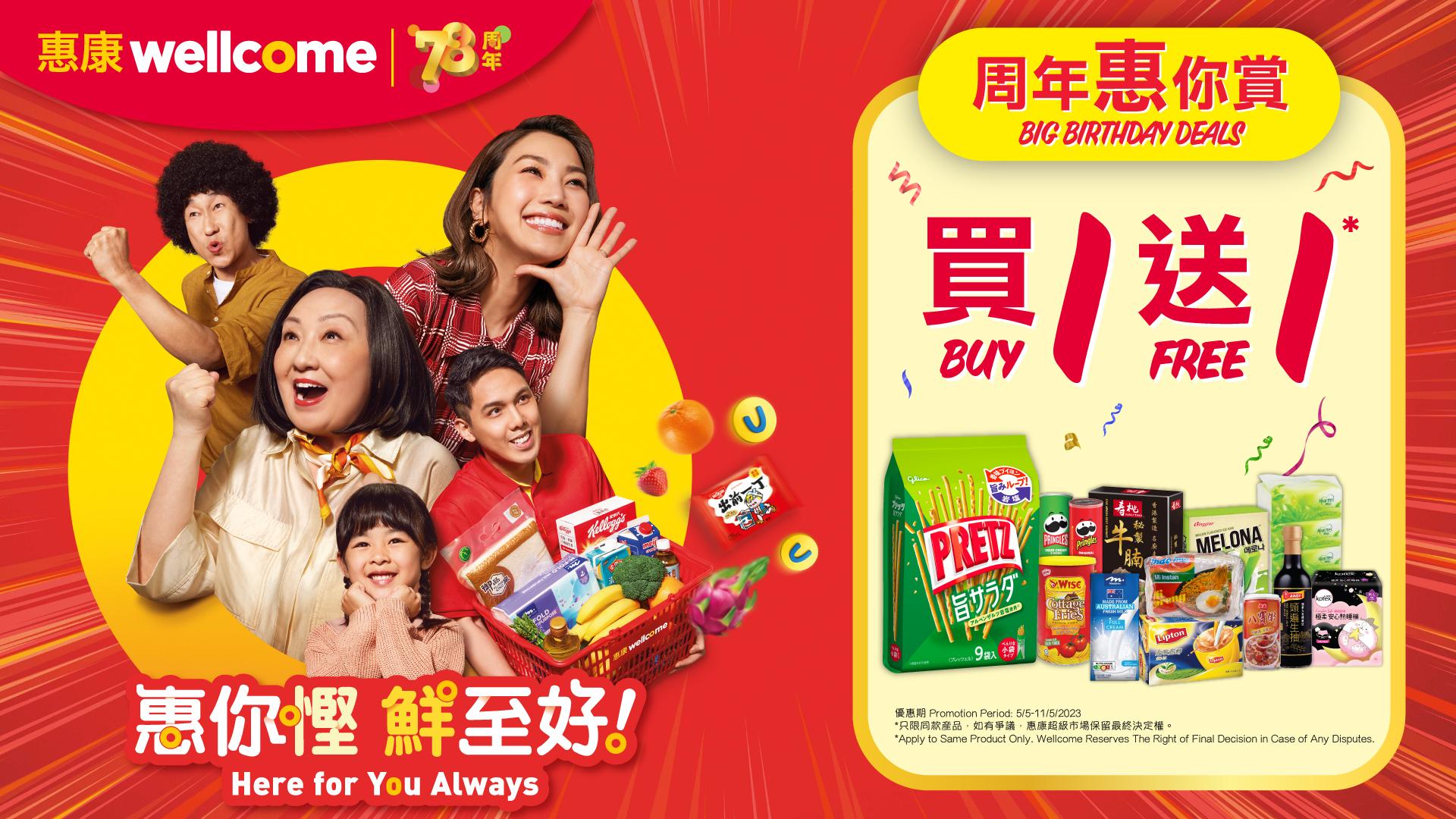 超過78件指定貨品推出買1送1優惠