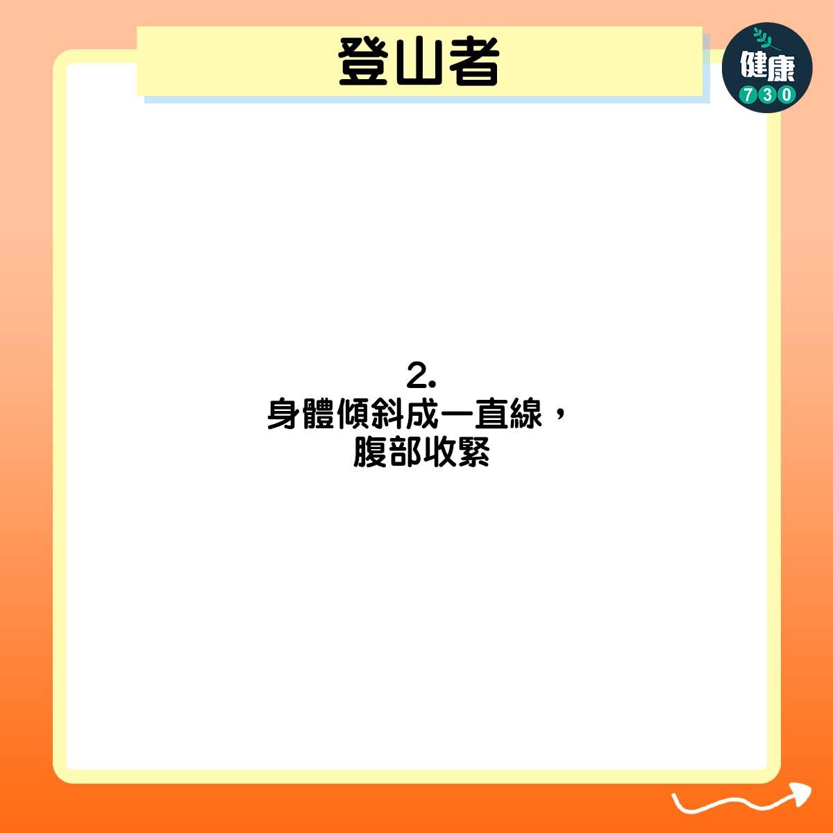 身體傾斜成一直線,腹部收緊