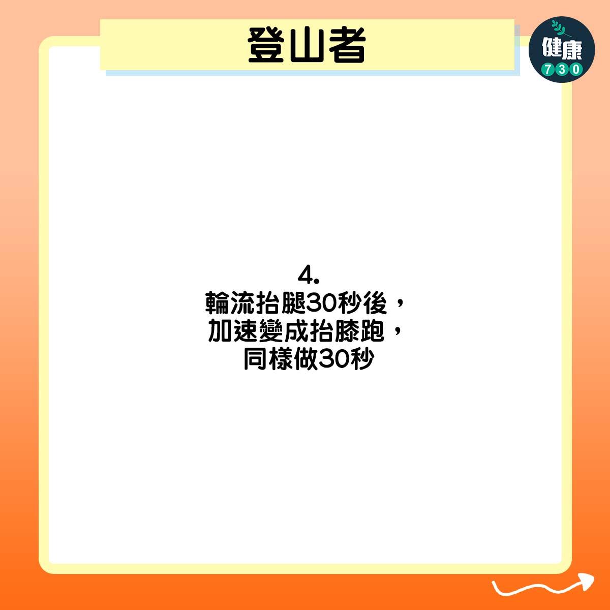 輪流抬腿30秒後,加速變成抬膝跑,同樣做30秒