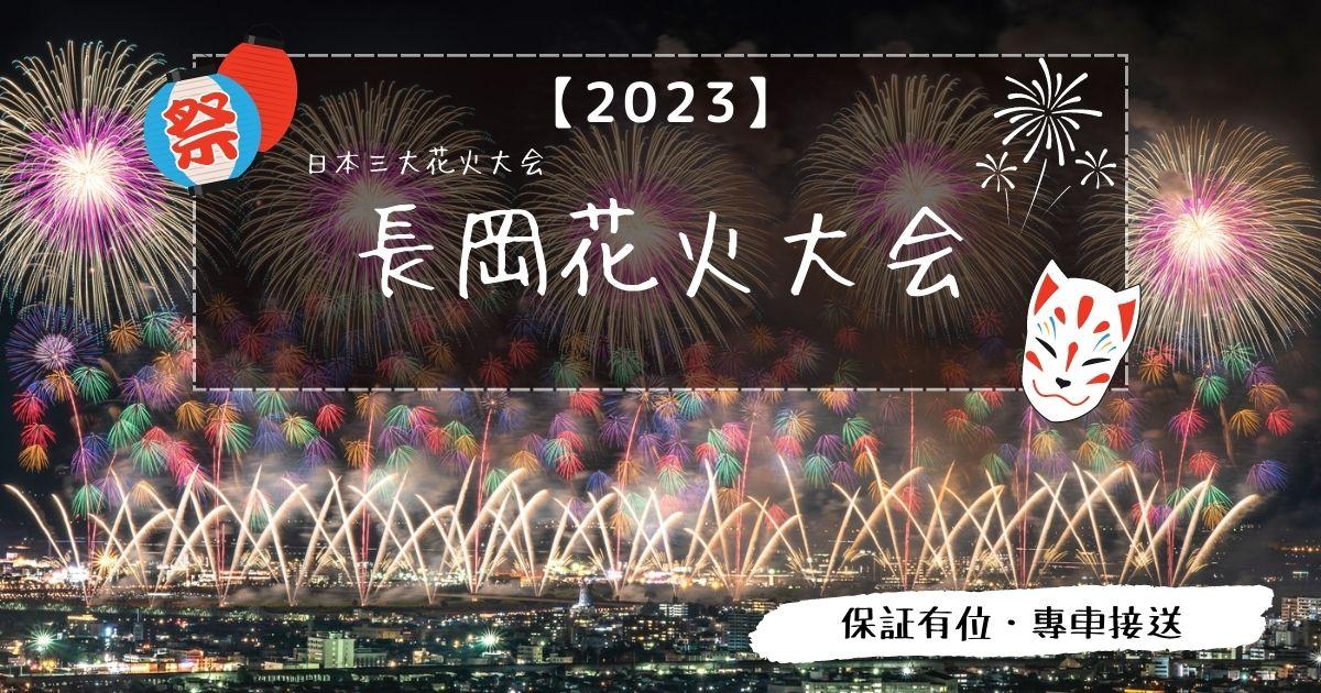 長岡花火大會