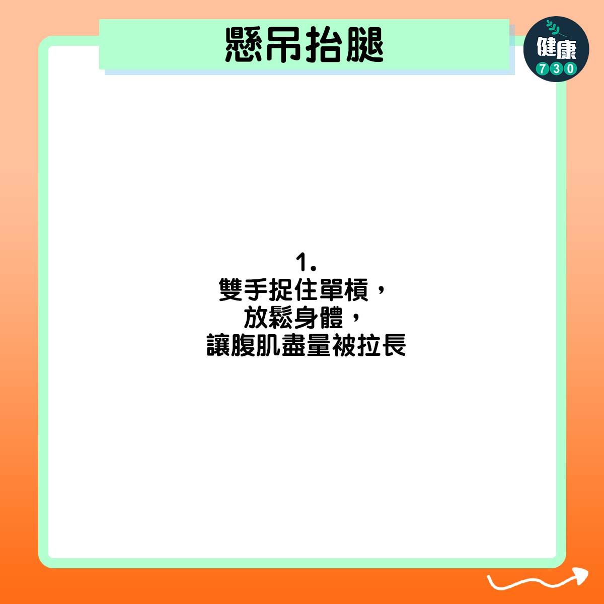 雙手捉住單槓,放鬆身體,讓腹肌盡量被拉長
