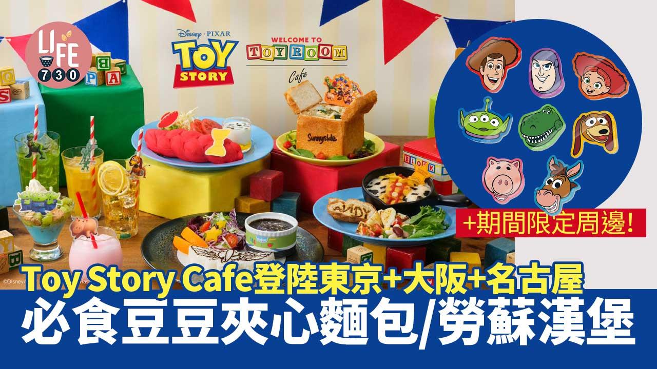 日本旅遊|Toy Story Cafe登陸東京+大阪+名古屋 必食豆豆夾心麵包/勞蘇漢堡+期間限定周邊!