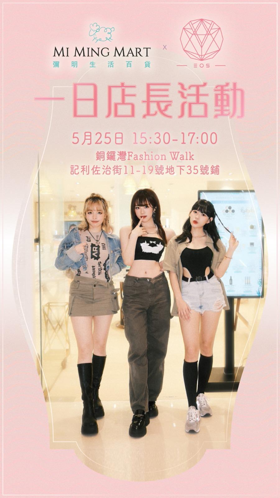 EOS將於本月25日擔任一日店長。