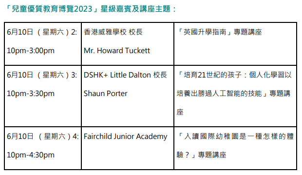 「兒童優質教育博覽2023」星級嘉賓及講座主題