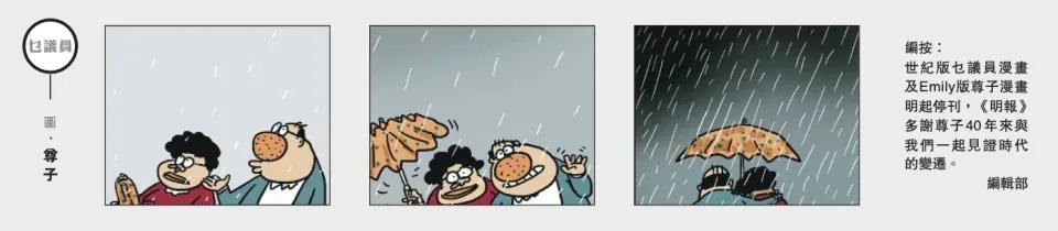 「乜議員」畫風雨中撐傘告別。(明報網頁截圖)