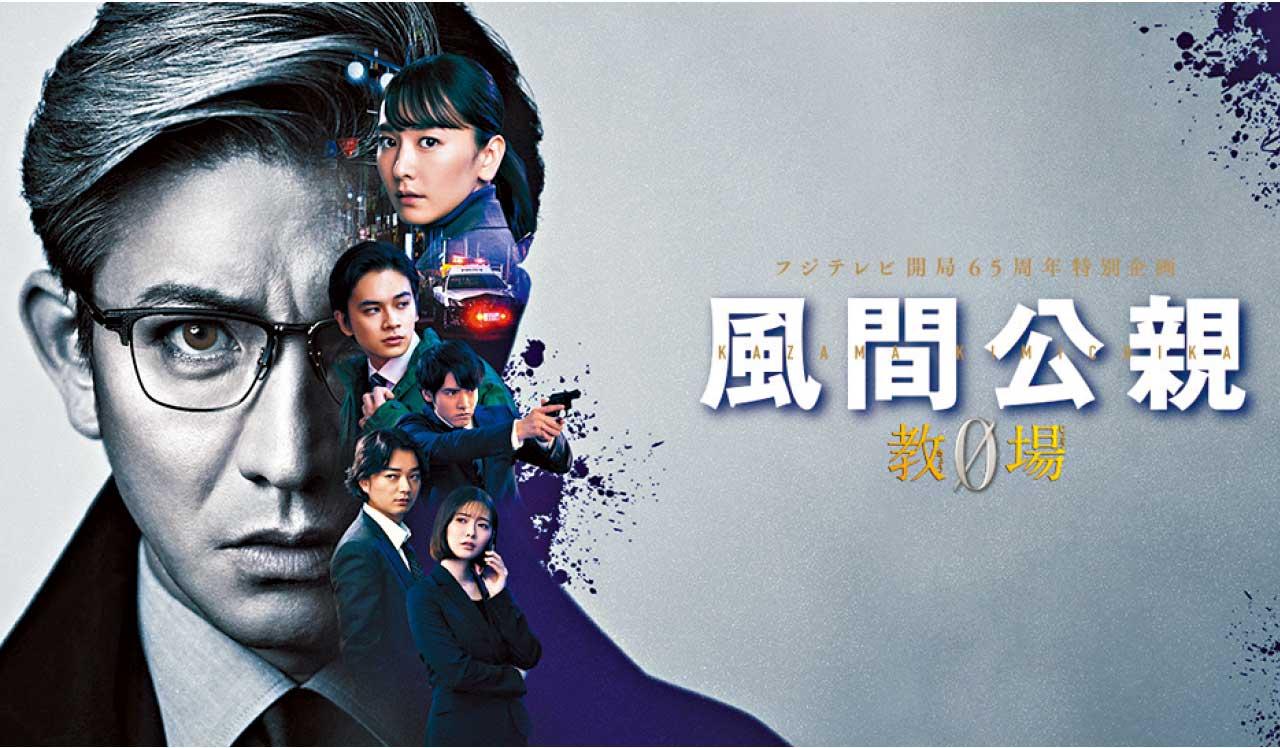 《風間公親 教場0》