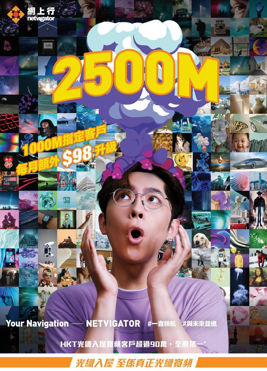 網上行2500M升級計劃邀得Edan宣傳。