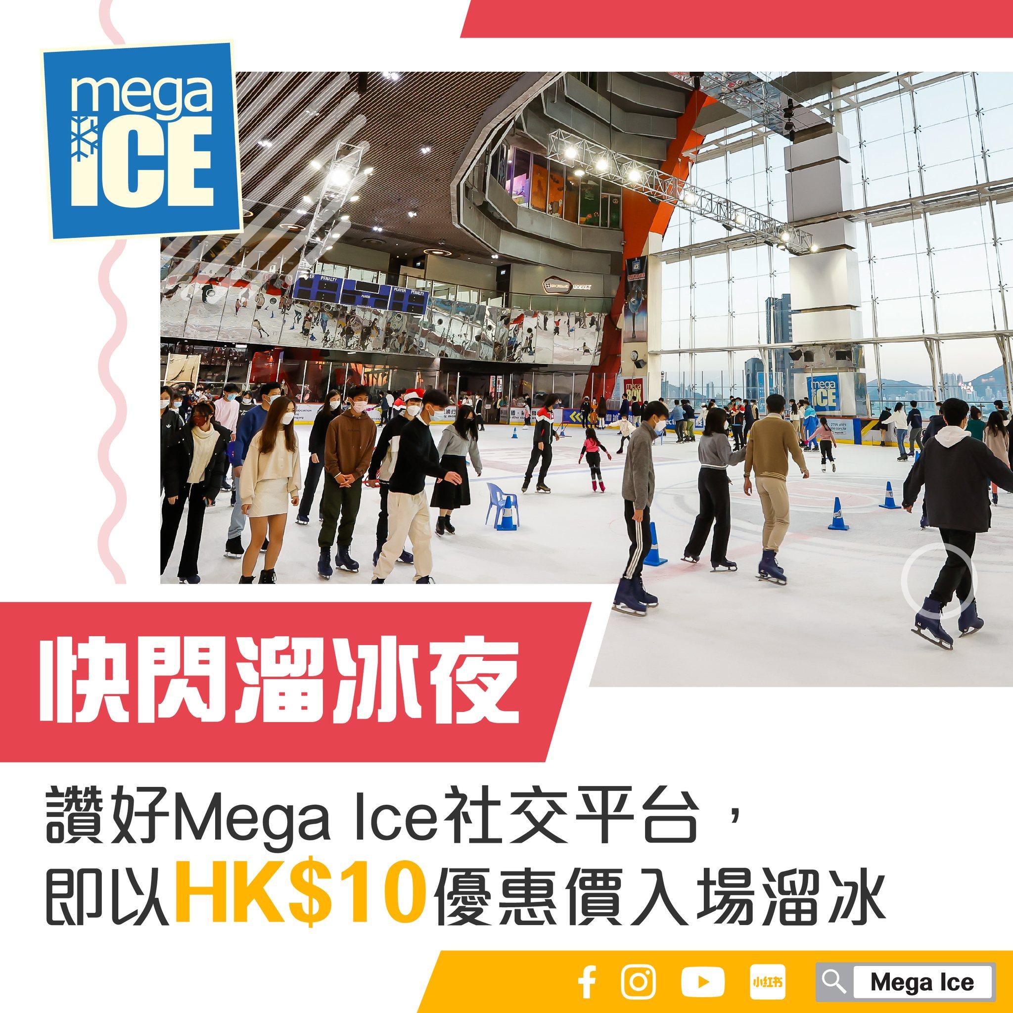 Mega Ice推出「快閃溜冰夜」優惠