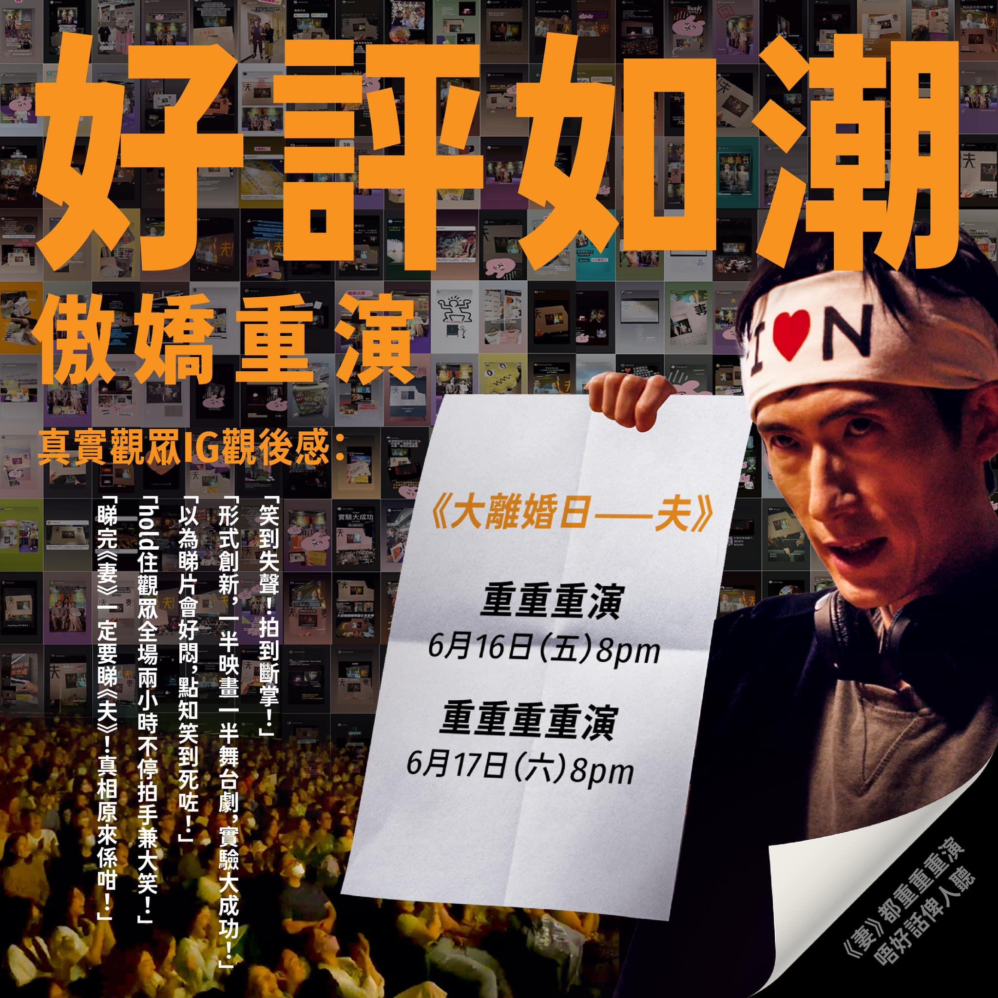 《大離婚日——夫》加開至17場。