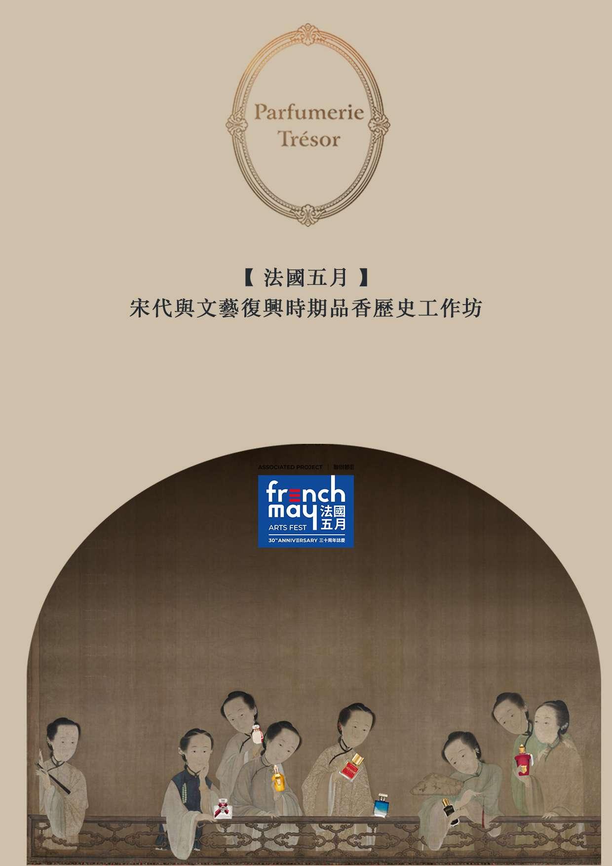 宋代與文藝復興時期品香歷史工作坊