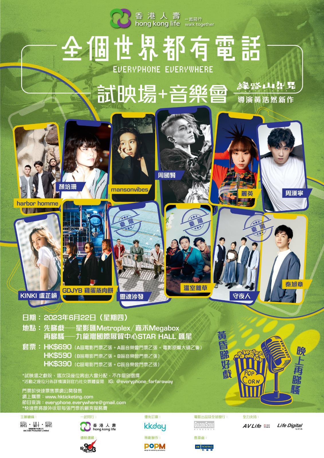 6月22日將舉行「一起同行《全個世界都有電話》試映場+音樂會」。