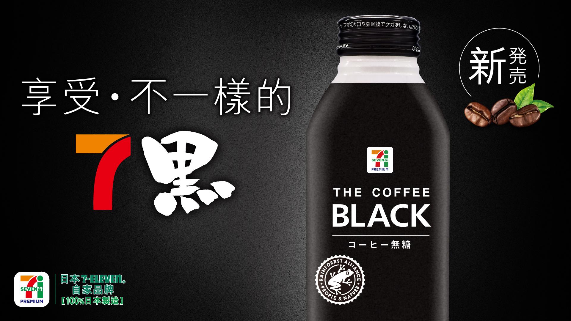 日本7-Eleven人氣 7PREMIUM THE COFFEE BLACK登陸香港