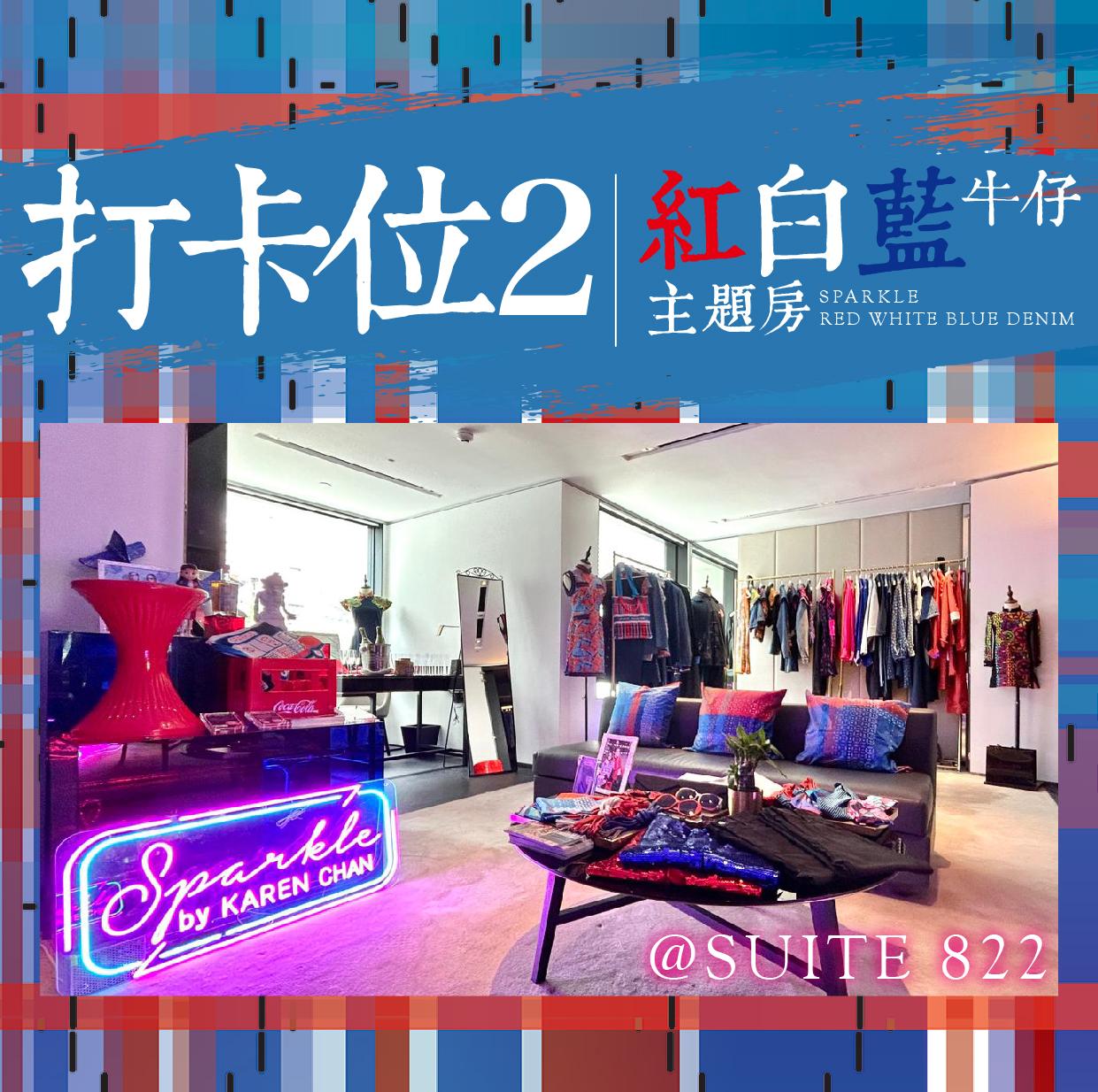 「紅白藍牛仔」主題房