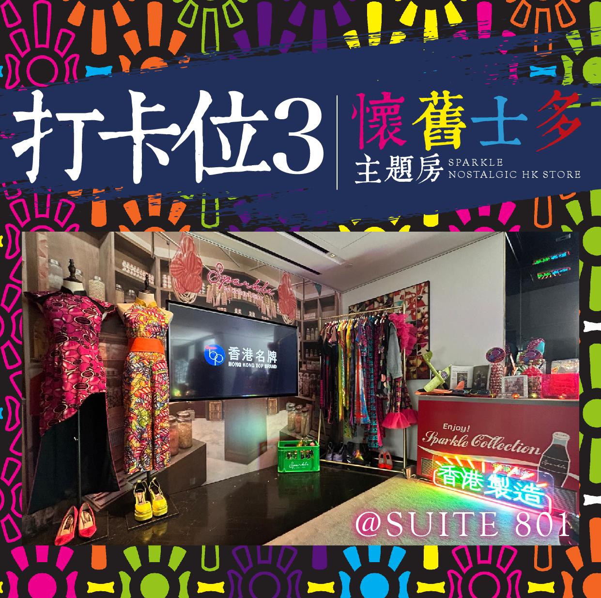 「懷舊士多」主題房