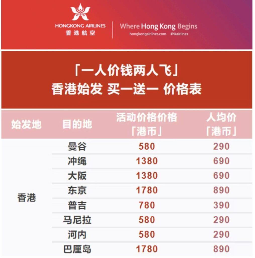 買一送一機票價格表