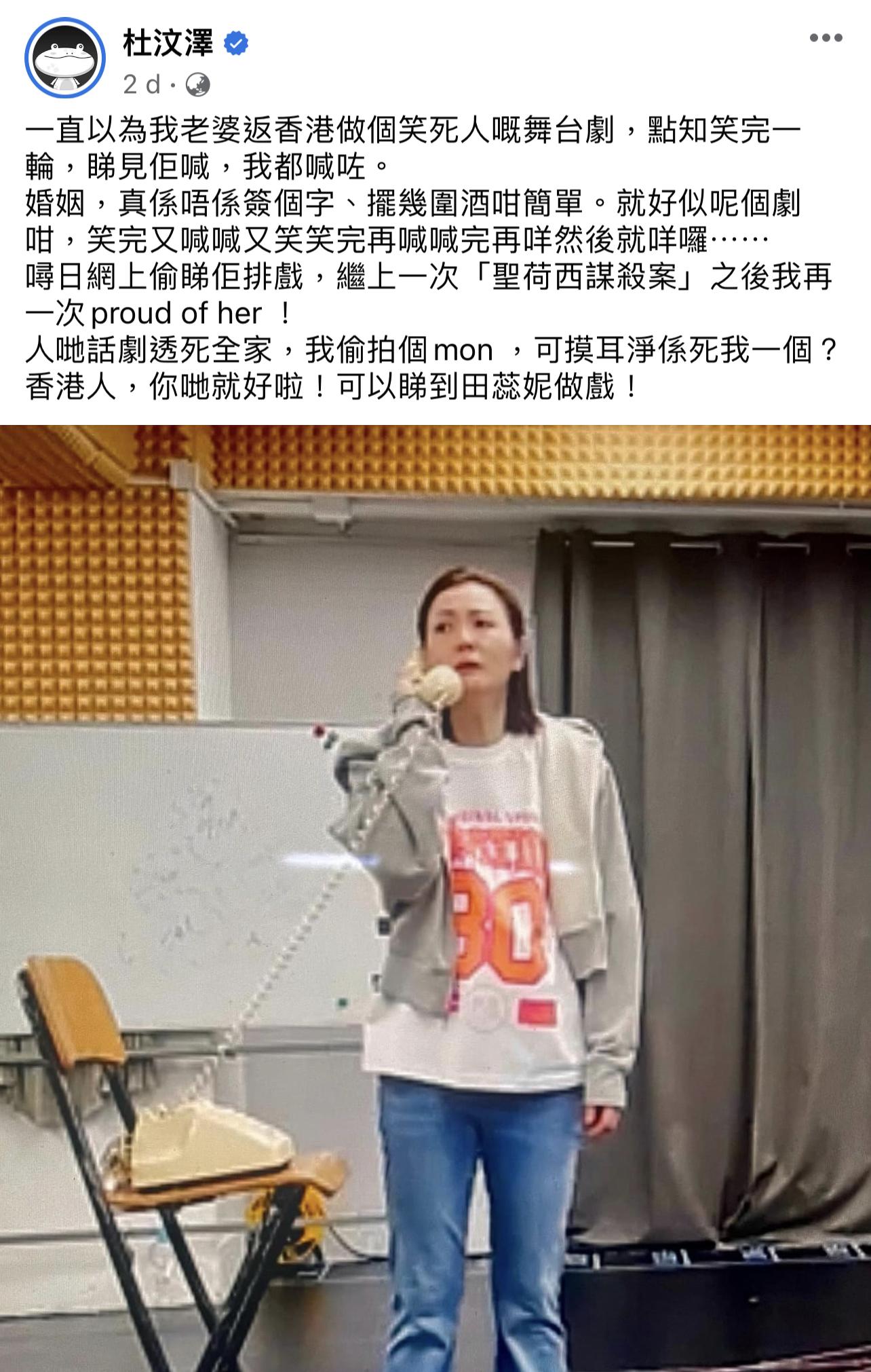 杜汶澤雖未能回港看田蕊妮的演出,但仍不忘隔空為老婆打氣。