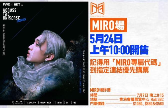 Jer首個個人演唱會《ACROSS THE UNIVERSE》,MIRO專屬場門票於今早10時開售。