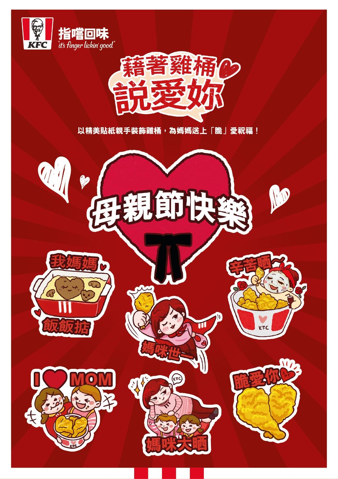 凡於5月13及14日在KFC惠顧指定餐品,即可獲贈母親節限定心意貼紙。