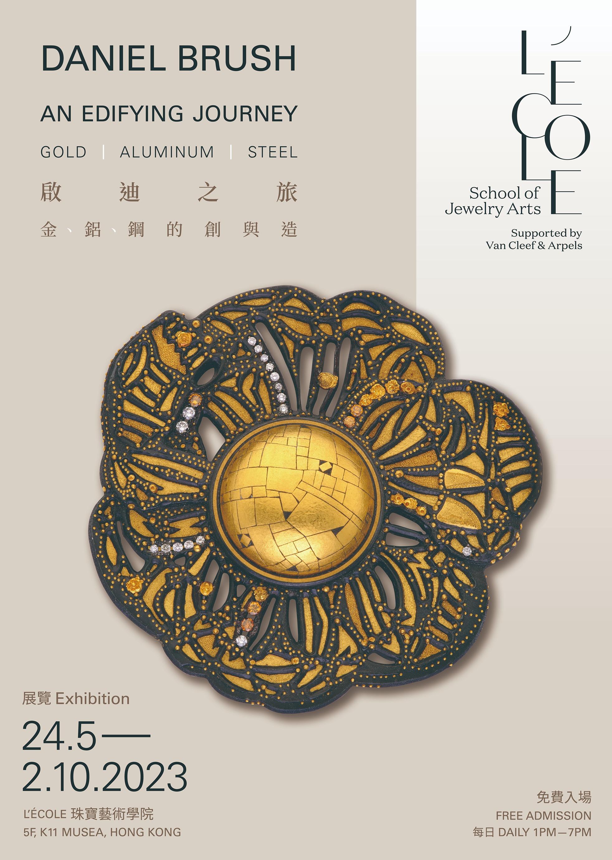 「Daniel Brush啟迪之旅:金、鋁、鋼的創與造」