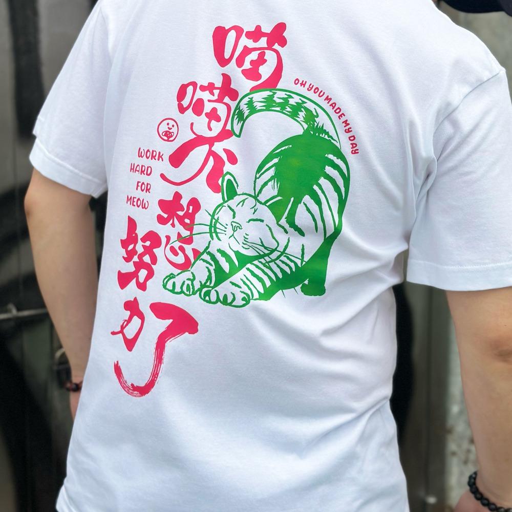 OH You Made My Day_喵喵不想努力了T恤