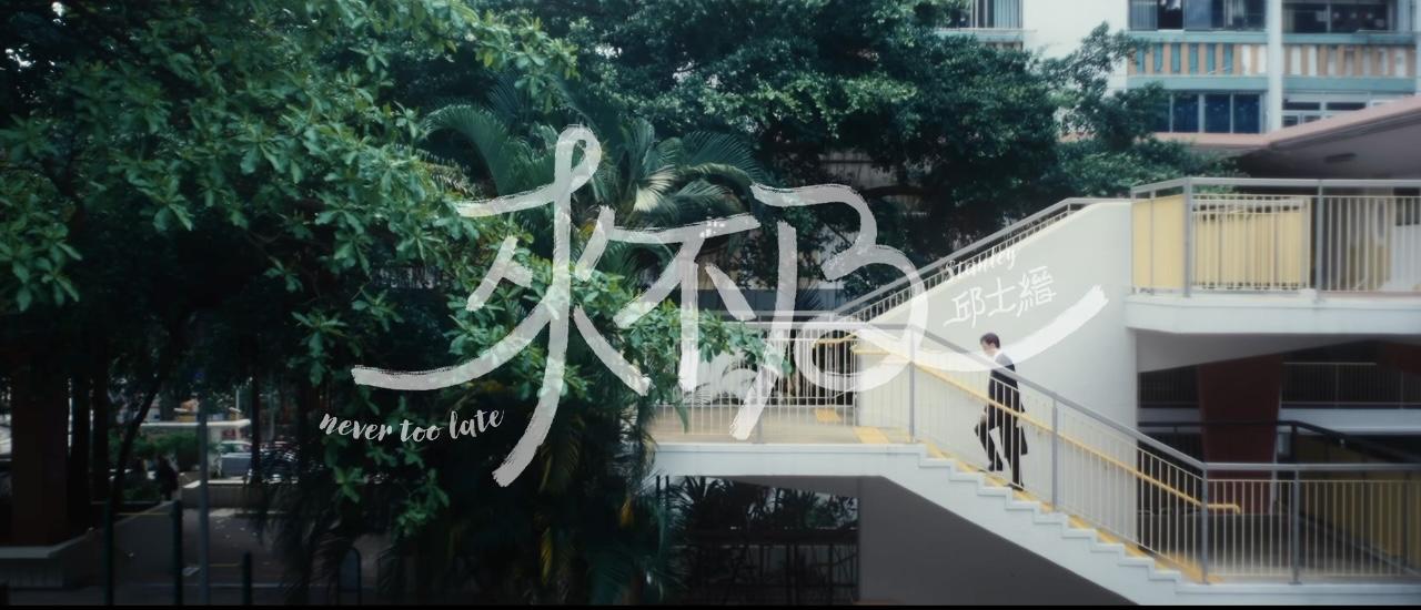 Stanley新台歌《來不及》MV將於母親節晚上8時上架。