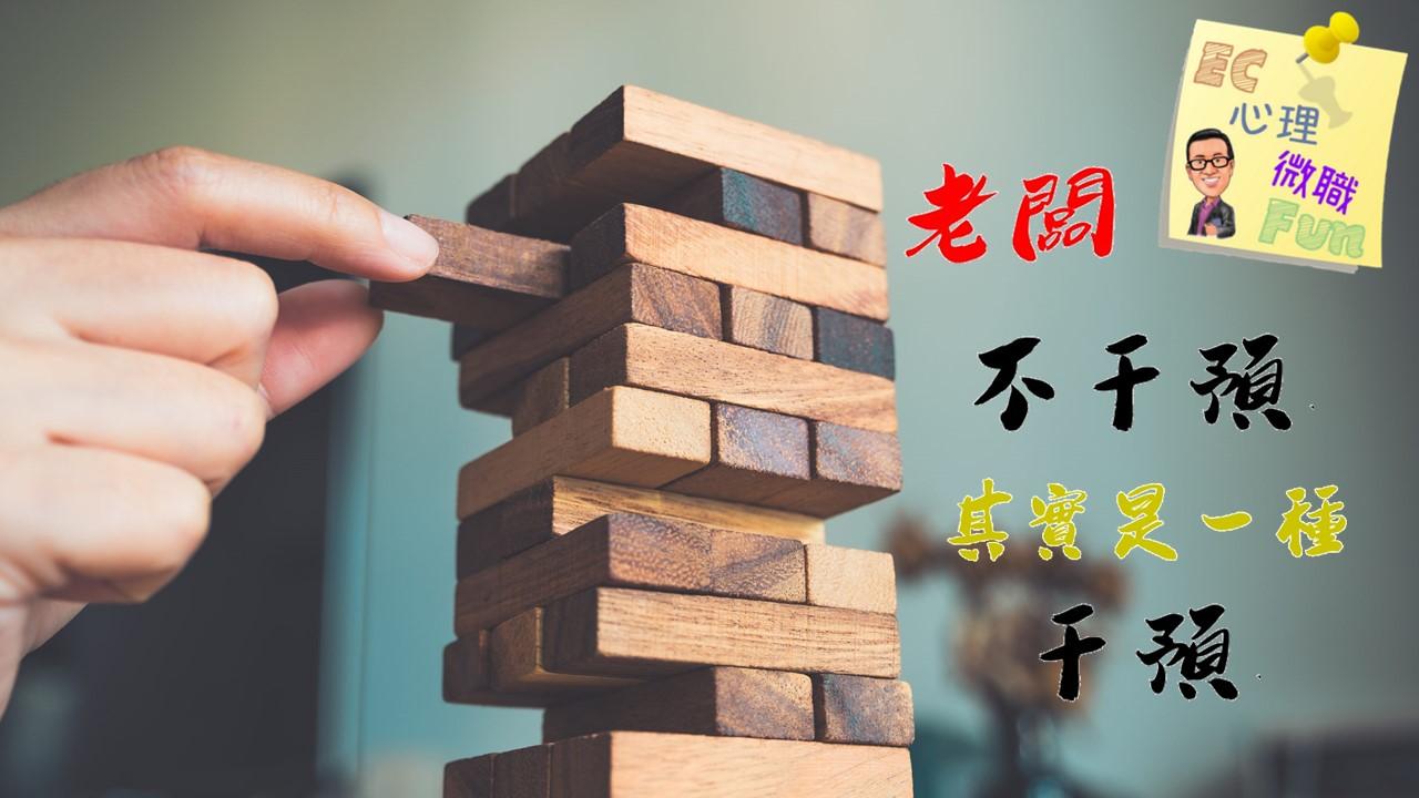 老闆不干預其實是一種干預