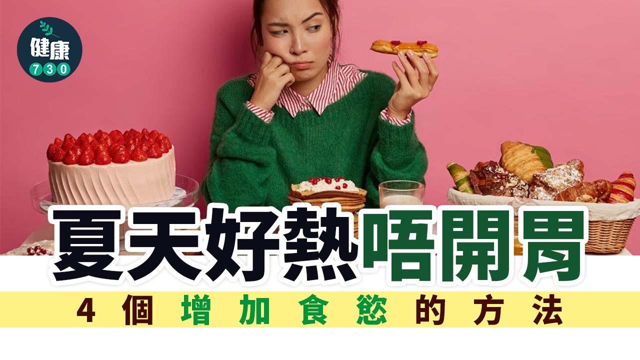 悶熱的天氣令人食慾變差。